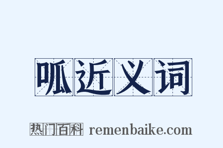 呱近义词是什么意思的图片